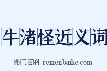 牛渚怪近义词是什么意思的图片